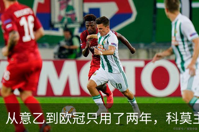 从意乙到欧冠只用了两年，科莫主席：法布雷加斯超出所有预期