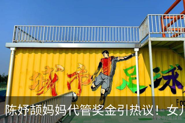 陈妤颉妈妈代管奖金引热议！女儿每月攒1000元，网友对比张妈妈